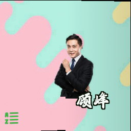 顾峰